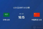 亚洲杯沙特U20VS中国U20前瞻预测 两队历史交锋互有胜负