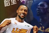 山西男篮重签贾尔斯 赛季场均5.2分