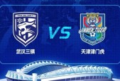 中超武汉三镇VS天津津门虎预测推荐 三镇残阵出战
